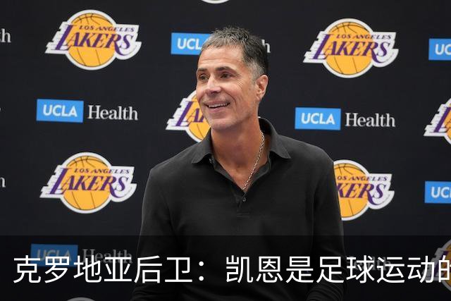 克罗地亚后卫：凯恩是足球运动的大师 我们已准备好和英格兰交手