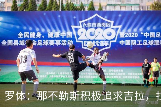 罗体：那不勒斯积极追求吉拉，拉齐奥坚守3000万欧元要价