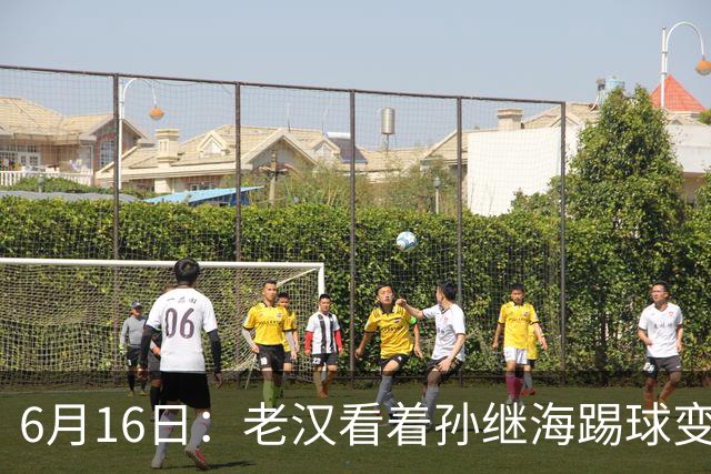 6月16日：老汉看着孙继海踢球变老，国脚成绩平平也有责任